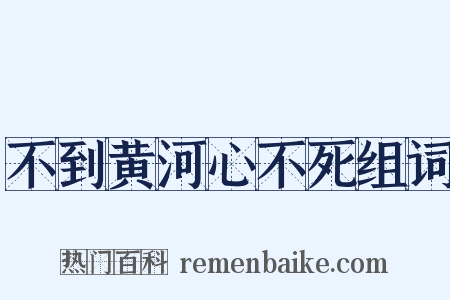 不到黄河心不死组词是什么意思的图片